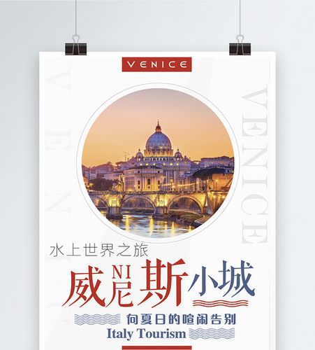 威尼斯人网站设计素材海报的简单介绍